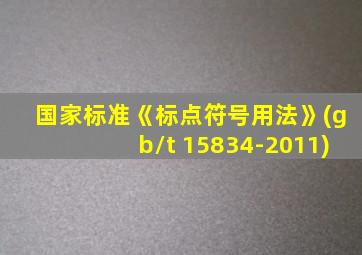 国家标准《标点符号用法》(gb/t 15834-2011)